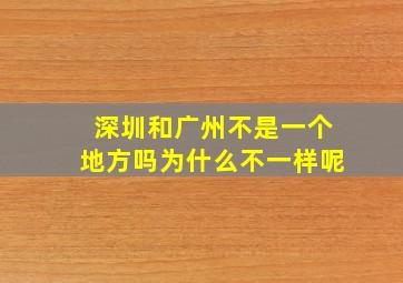 深圳和广州不是一个地方吗为什么不一样呢