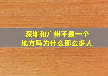 深圳和广州不是一个地方吗为什么那么多人