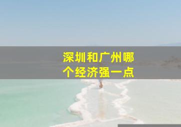 深圳和广州哪个经济强一点