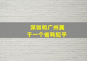 深圳和广州属于一个省吗知乎