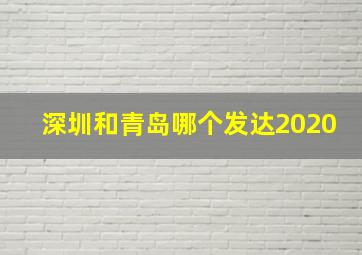 深圳和青岛哪个发达2020