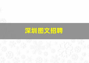 深圳图文招聘