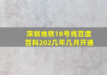 深圳地铁18号线百度百科202几年几月开通