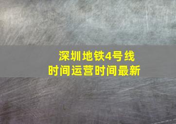 深圳地铁4号线时间运营时间最新