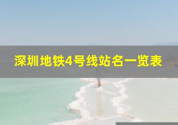 深圳地铁4号线站名一览表