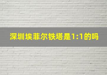 深圳埃菲尔铁塔是1:1的吗