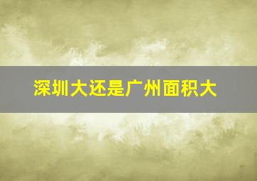 深圳大还是广州面积大