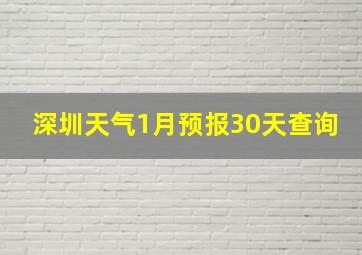 深圳天气1月预报30天查询