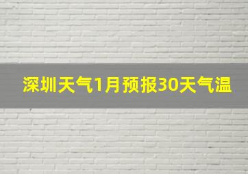 深圳天气1月预报30天气温