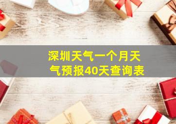 深圳天气一个月天气预报40天查询表