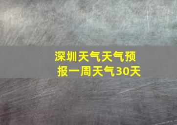 深圳天气天气预报一周天气30天