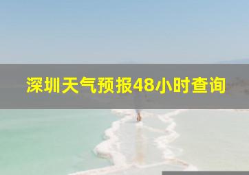 深圳天气预报48小时查询