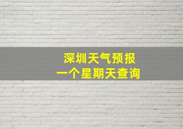 深圳天气预报一个星期天查询