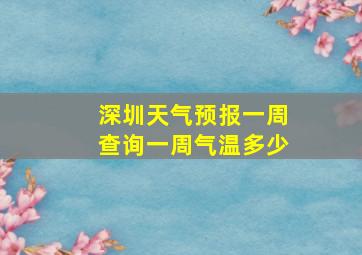 深圳天气预报一周查询一周气温多少