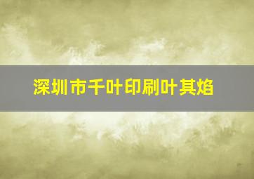 深圳市千叶印刷叶其焰