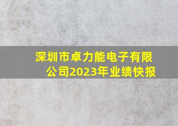 深圳市卓力能电子有限公司2023年业绩快报