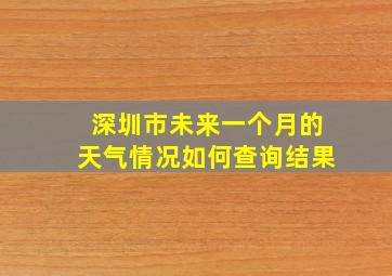 深圳市未来一个月的天气情况如何查询结果