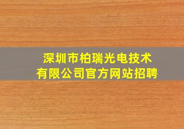 深圳市柏瑞光电技术有限公司官方网站招聘