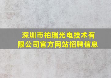 深圳市柏瑞光电技术有限公司官方网站招聘信息