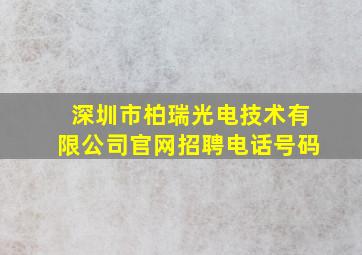 深圳市柏瑞光电技术有限公司官网招聘电话号码