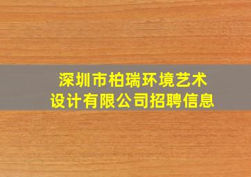 深圳市柏瑞环境艺术设计有限公司招聘信息