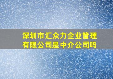 深圳市汇众力企业管理有限公司是中介公司吗