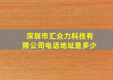 深圳市汇众力科技有限公司电话地址是多少