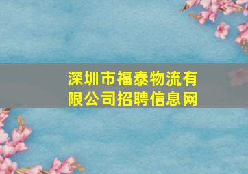 深圳市福泰物流有限公司招聘信息网