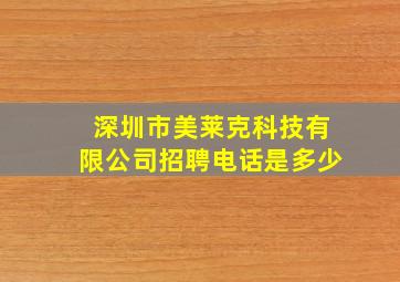 深圳市美莱克科技有限公司招聘电话是多少