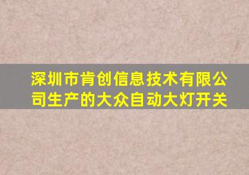 深圳市肯创信息技术有限公司生产的大众自动大灯开关