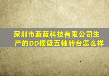 深圳市蓝蓝科技有限公司生产的DD摇篮五轴转台怎么样