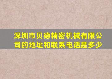 深圳市贝德精密机械有限公司的地址和联系电话是多少