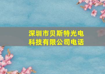 深圳市贝斯特光电科技有限公司电话