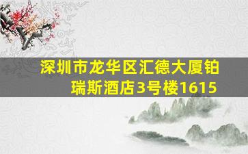 深圳市龙华区汇德大厦铂瑞斯酒店3号楼1615