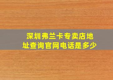 深圳弗兰卡专卖店地址查询官网电话是多少