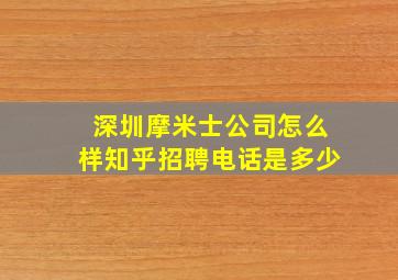 深圳摩米士公司怎么样知乎招聘电话是多少