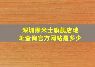 深圳摩米士旗舰店地址查询官方网站是多少