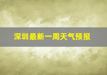 深圳最新一周天气预报