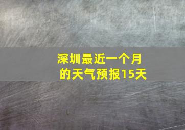 深圳最近一个月的天气预报15天