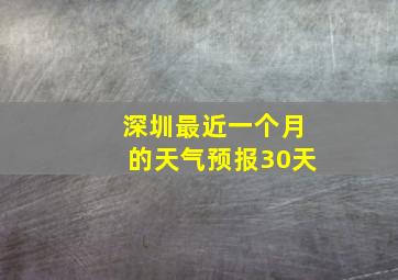 深圳最近一个月的天气预报30天