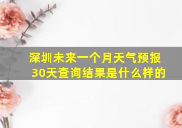 深圳未来一个月天气预报30天查询结果是什么样的