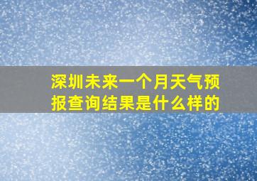 深圳未来一个月天气预报查询结果是什么样的