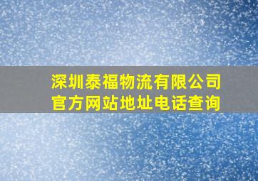 深圳泰福物流有限公司官方网站地址电话查询