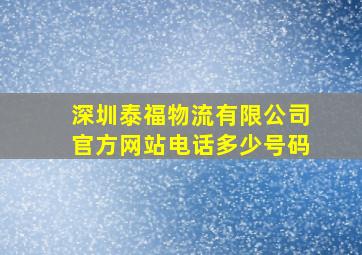 深圳泰福物流有限公司官方网站电话多少号码