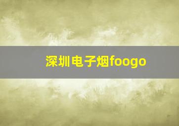 深圳电子烟foogo