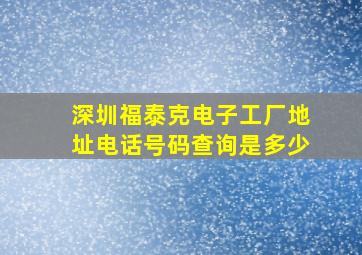 深圳福泰克电子工厂地址电话号码查询是多少