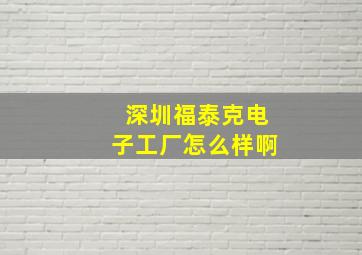 深圳福泰克电子工厂怎么样啊