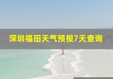 深圳福田天气预报7天查询