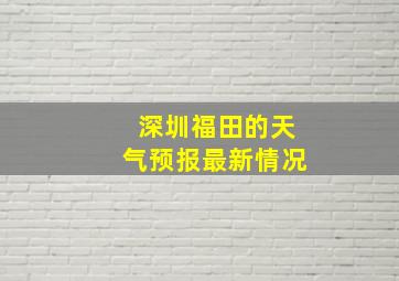 深圳福田的天气预报最新情况