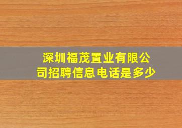 深圳福茂置业有限公司招聘信息电话是多少